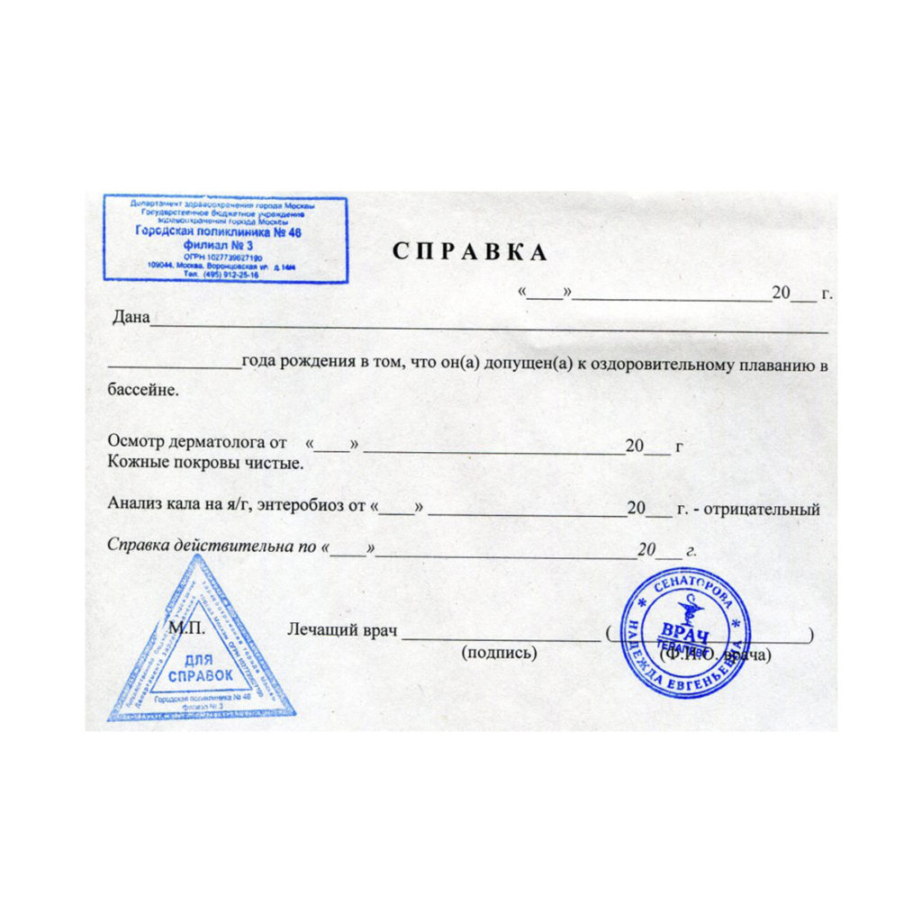 Справка в бассейн